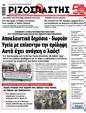 Πρωτοσέλιδο Ριζοσπάστης 10/10/2024