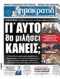 Πρωτοσέλιδο Δημοκρατία 10/10/2024
