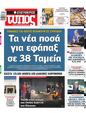 Πρωτοσέλιδο Ελεύθερος Τύπος 10/10/2024