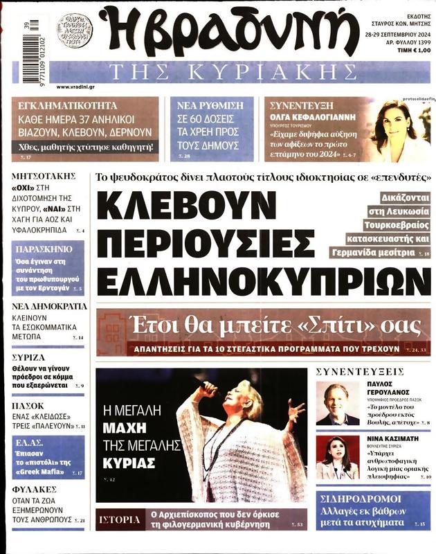 Πρωτοσέλιδο Η Βραδυνή