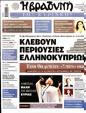 Πρωτοσέλιδο Η Βραδυνή 12/10/2024