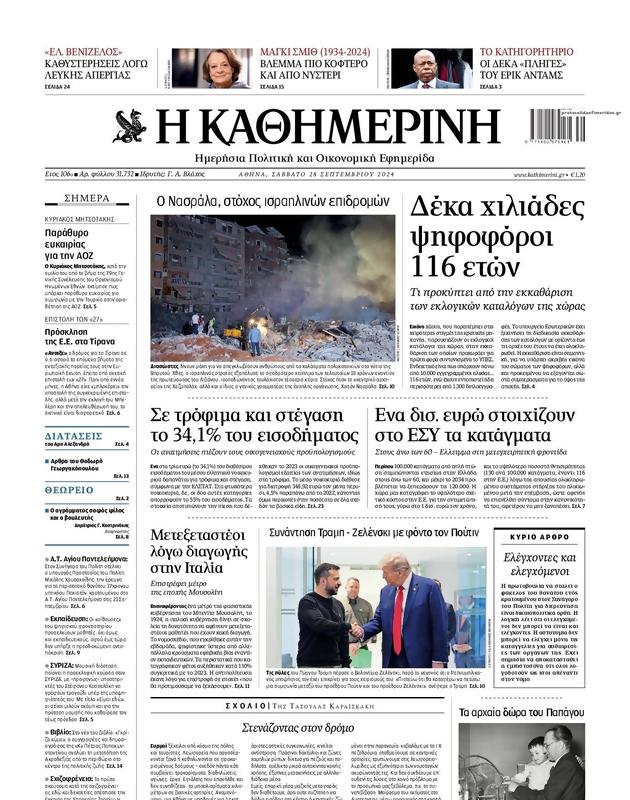 Πρωτοσέλιδο Καθημερινή