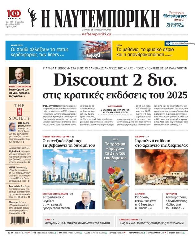 Πρωτοσέλιδο Ναυτεμπορική