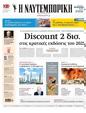 Πρωτοσέλιδο Ναυτεμπορική 12/10/2024