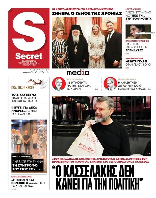Πρωτοσέλιδο Παραπολιτικά
