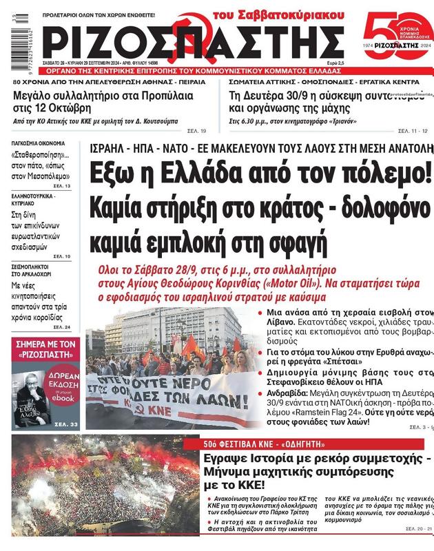 Πρωτοσέλιδο Ριζοσπάστης