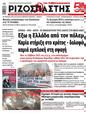Πρωτοσέλιδο Ριζοσπάστης 10/10/2024