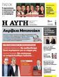 Πρωτοσέλιδο Αυγή 13/10/2024