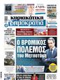 Πρωτοσέλιδο Δημοκρατία 10/10/2024