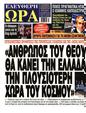 Πρωτοσέλιδο Ελεύθερη Ώρα 10/10/2024