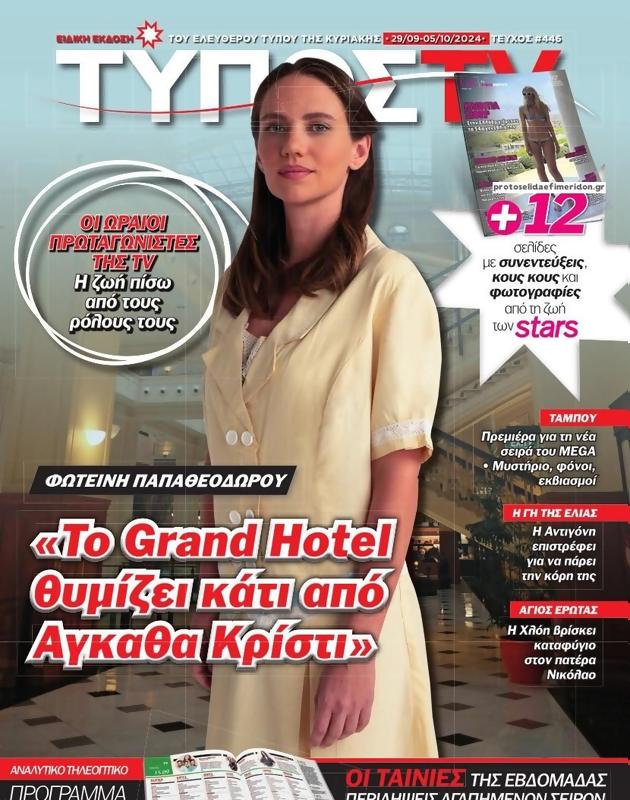 Πρωτοσέλιδο Ελεύθερος Τύπος