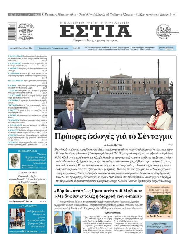 Πρωτοσέλιδο Εστία