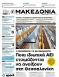 Πρωτοσέλιδο Μακεδονία 27/10/2024