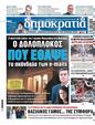 Πρωτοσέλιδο Δημοκρατία 10/10/2024