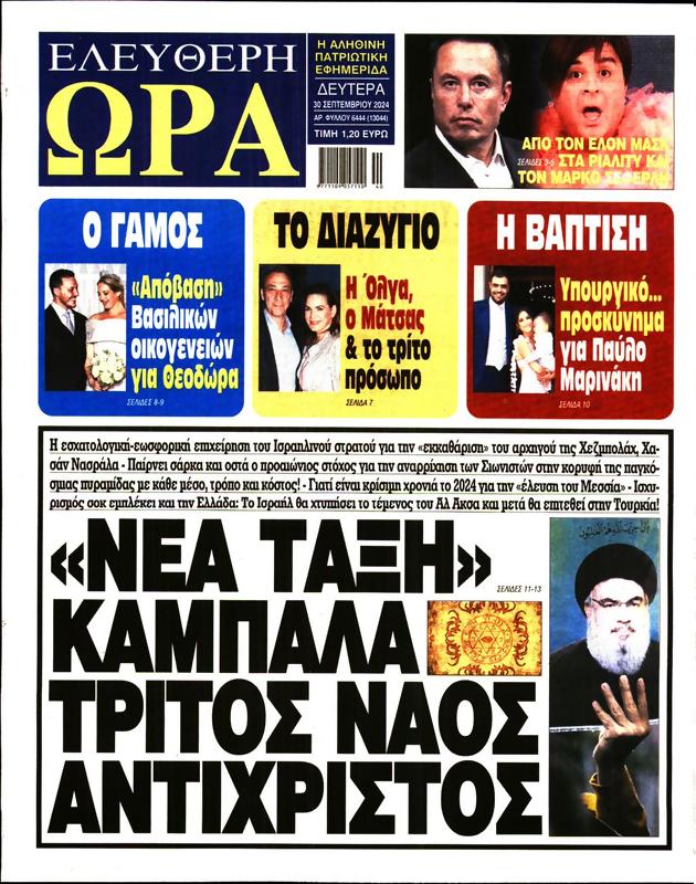 Πρωτοσέλιδο Ελεύθερη Ώρα