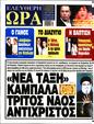 Πρωτοσέλιδο Ελεύθερη Ώρα 10/10/2024