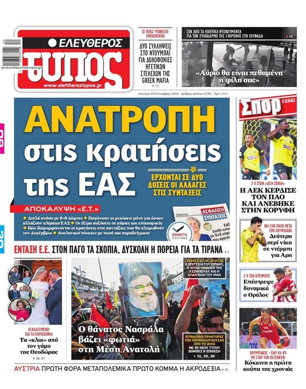 Πρωτοσέλιδο Ελεύθερος Τύπος