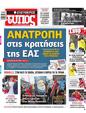 Πρωτοσέλιδο Ελεύθερος Τύπος 12/10/2024