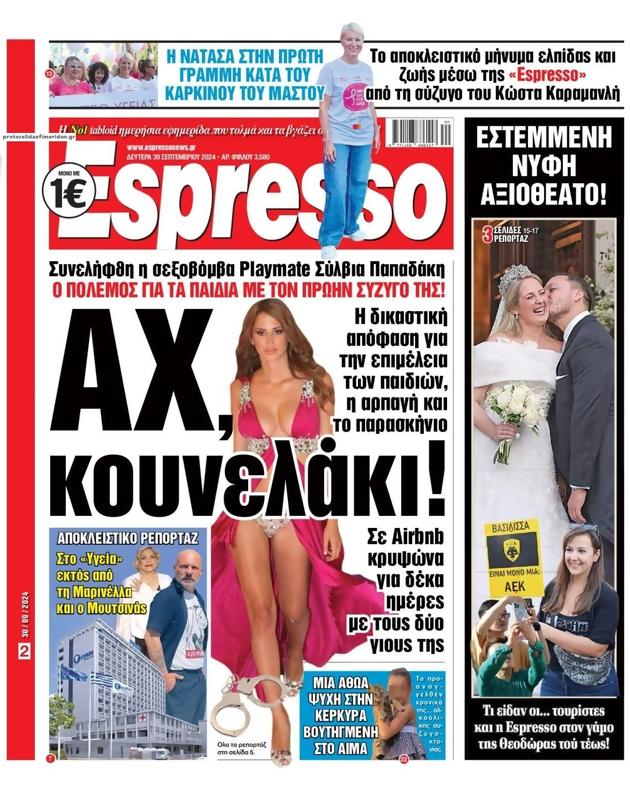 Πρωτοσέλιδο Espresso