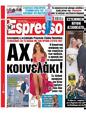Πρωτοσέλιδο Espresso 12/10/2024