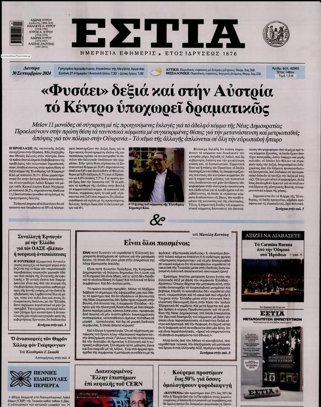 Πρωτοσέλιδο Εστία