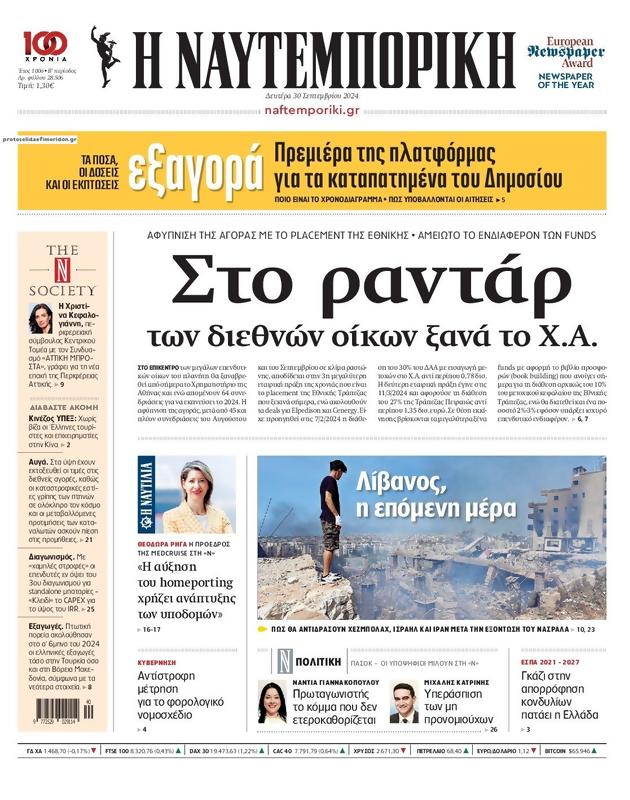 Πρωτοσέλιδο Ναυτεμπορική