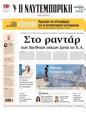 Πρωτοσέλιδο Ναυτεμπορική 12/10/2024