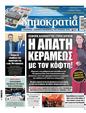 Πρωτοσέλιδο Δημοκρατία 10/10/2024