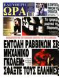 Πρωτοσέλιδο Ελεύθερη Ώρα 10/10/2024
