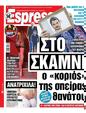 Πρωτοσέλιδο Espresso 12/10/2024