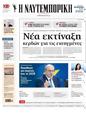Πρωτοσέλιδο Ναυτεμπορική 15/10/2024