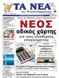 Πρωτοσέλιδο Τα Νέα 12/10/2024