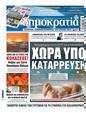 Πρωτοσέλιδο Δημοκρατία 10/10/2024