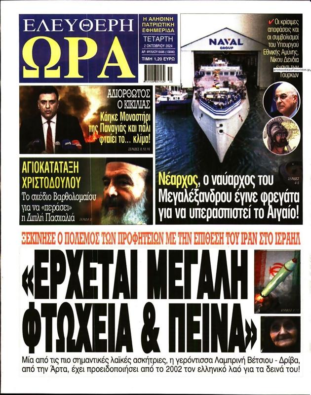 Πρωτοσέλιδο Ελεύθερη Ώρα