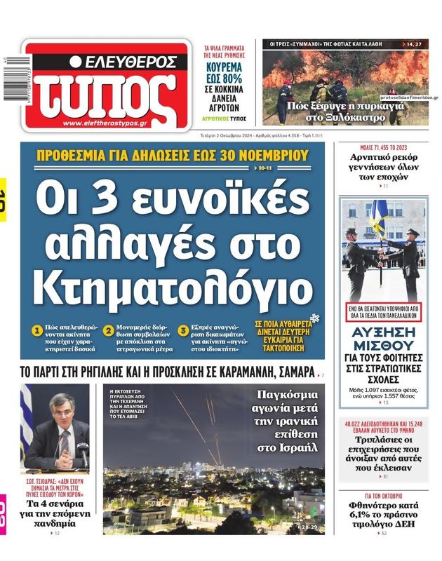 Πρωτοσέλιδο Ελεύθερος Τύπος