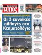 Πρωτοσέλιδο Ελεύθερος Τύπος 12/10/2024