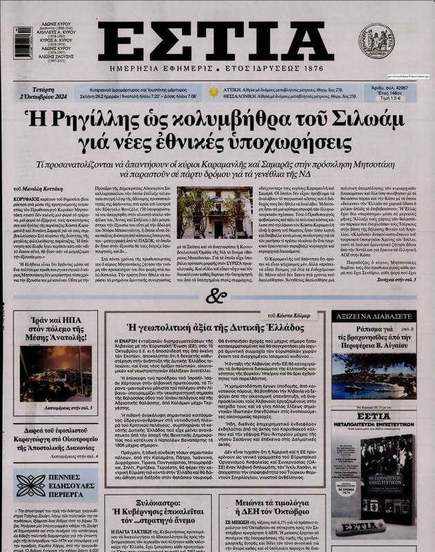Πρωτοσέλιδο Εστία