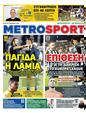 Πρωτοσέλιδο MetroSport 10/10/2024