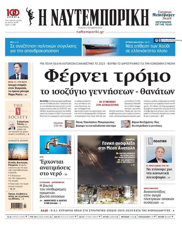 Πρωτοσέλιδο Ναυτεμπορική