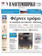 Πρωτοσέλιδο Ναυτεμπορική 15/10/2024