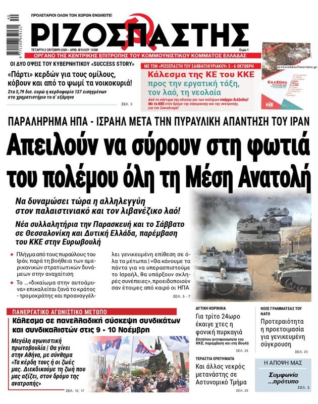 Πρωτοσέλιδο Ριζοσπάστης