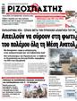 Πρωτοσέλιδο Ριζοσπάστης 10/10/2024