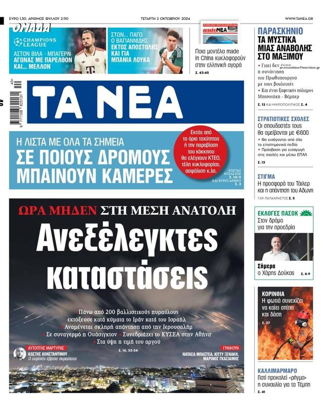Πρωτοσέλιδο Τα Νέα