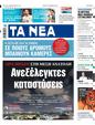 Πρωτοσέλιδο Τα Νέα 12/10/2024
