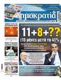 Πρωτοσέλιδο Δημοκρατία 10/10/2024