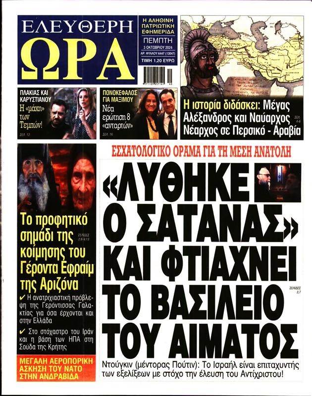 Πρωτοσέλιδο Ελεύθερη Ώρα