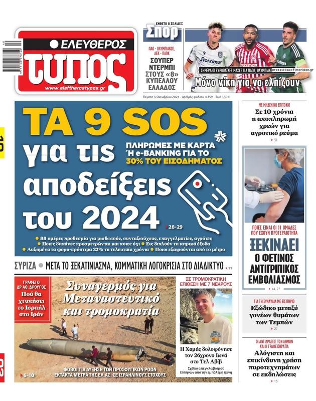Πρωτοσέλιδο Ελεύθερος Τύπος