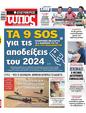 Πρωτοσέλιδο Ελεύθερος Τύπος 12/10/2024