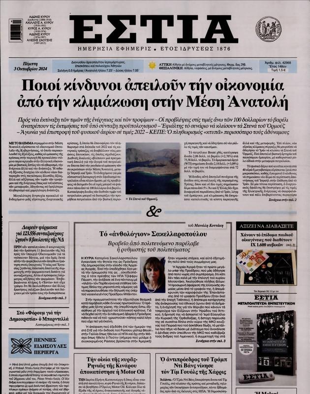 Πρωτοσέλιδο Εστία