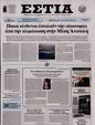 Πρωτοσέλιδο Εστία 10/10/2024